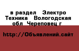  в раздел : Электро-Техника . Вологодская обл.,Череповец г.